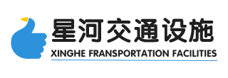 山東星河交通設(shè)施有限公司